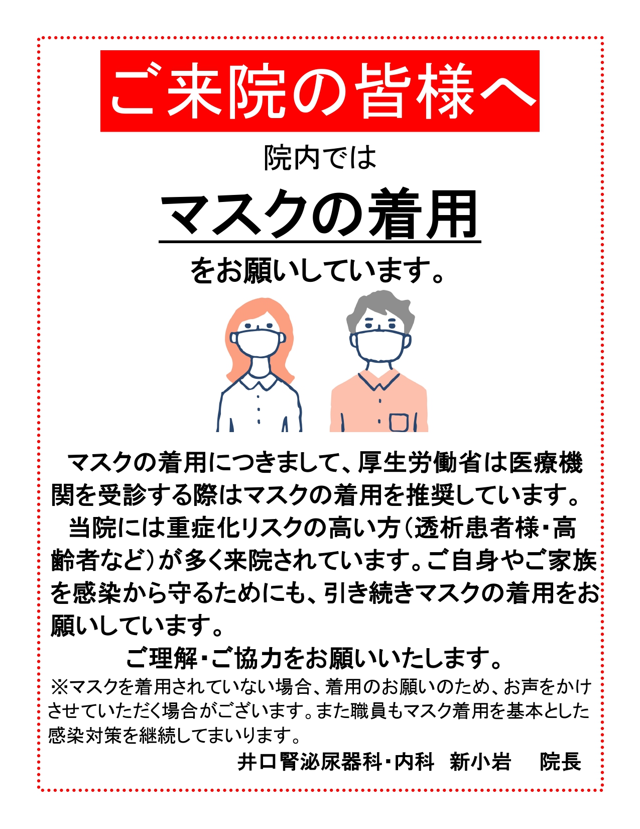 マスク着用のお願い