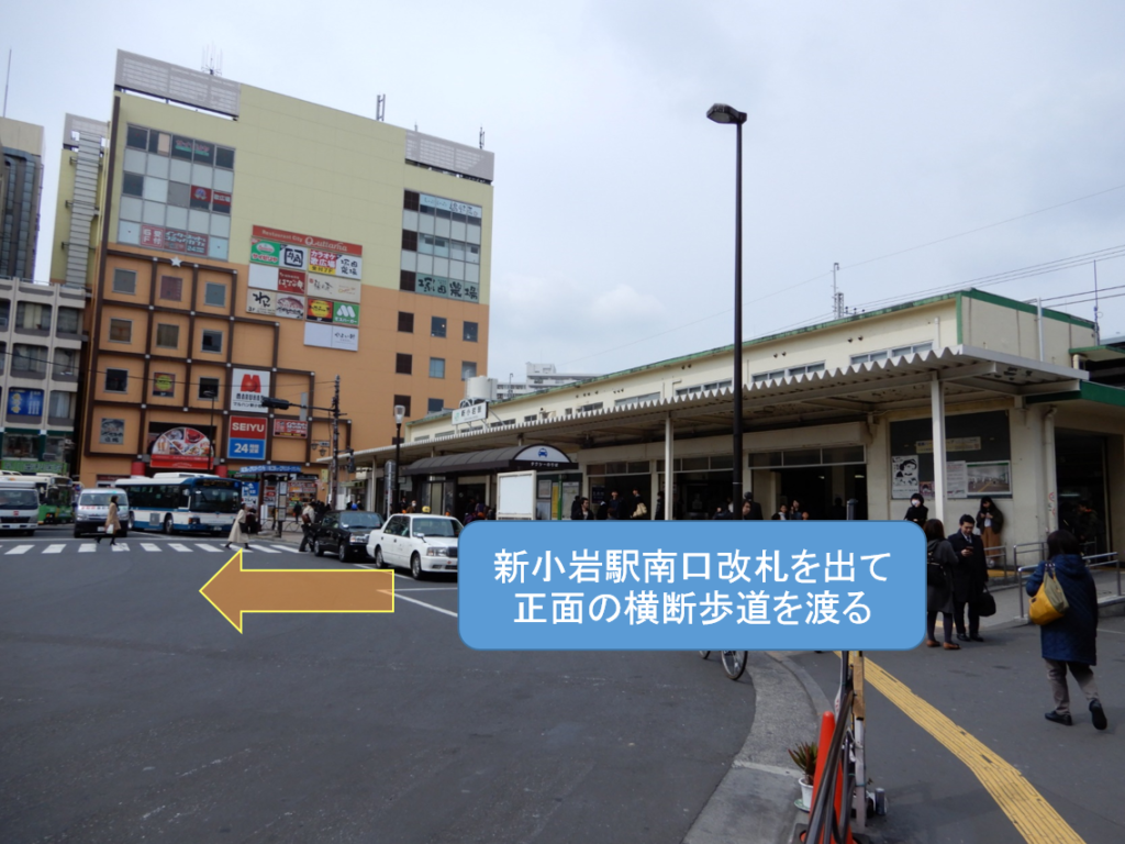 新小岩駅南口改札を出て正面の横断歩道を渡る