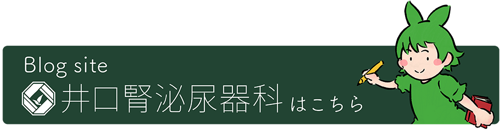 Blog site 井口腎泌尿器科はこちら